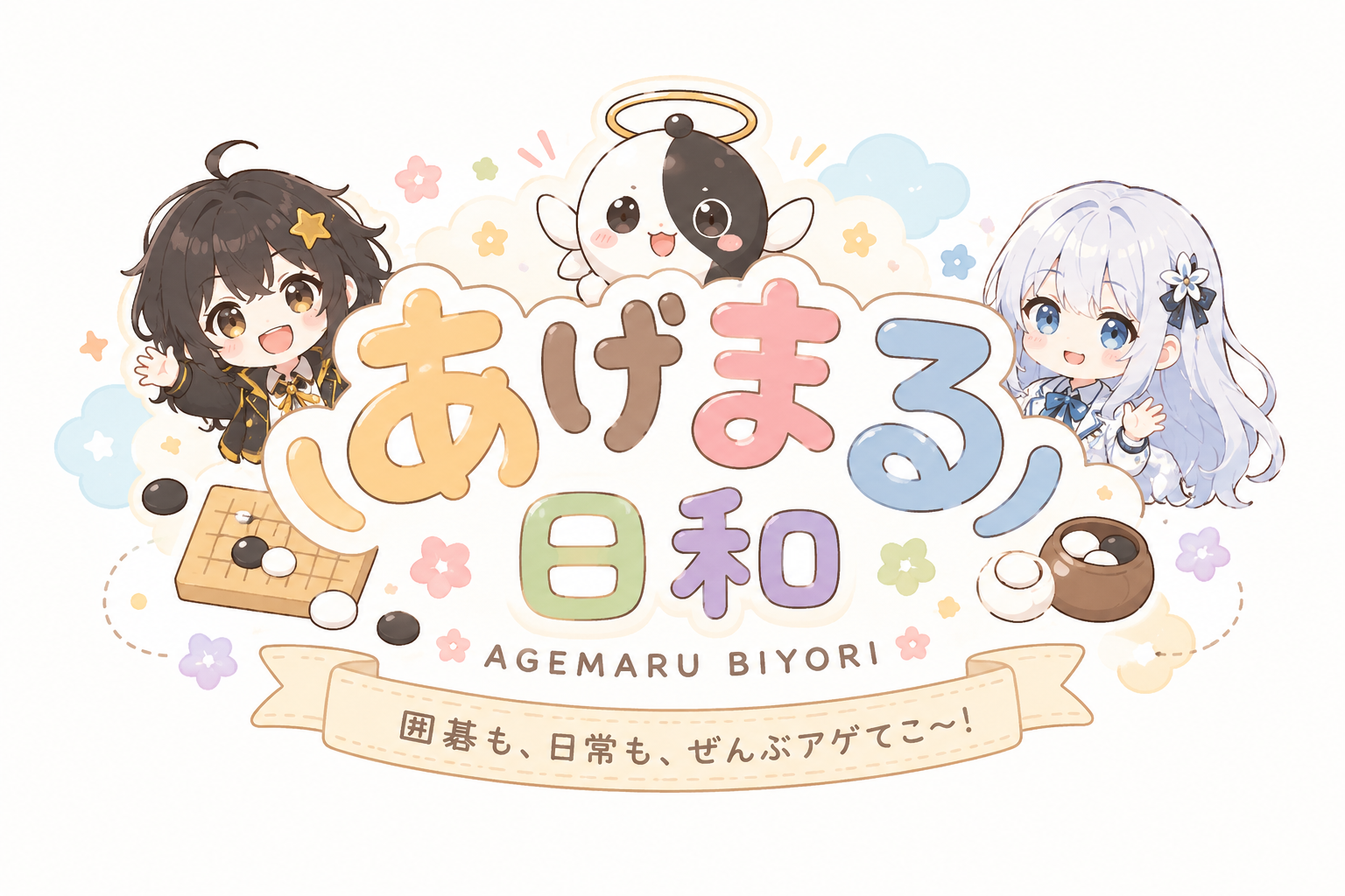 あげまる日和